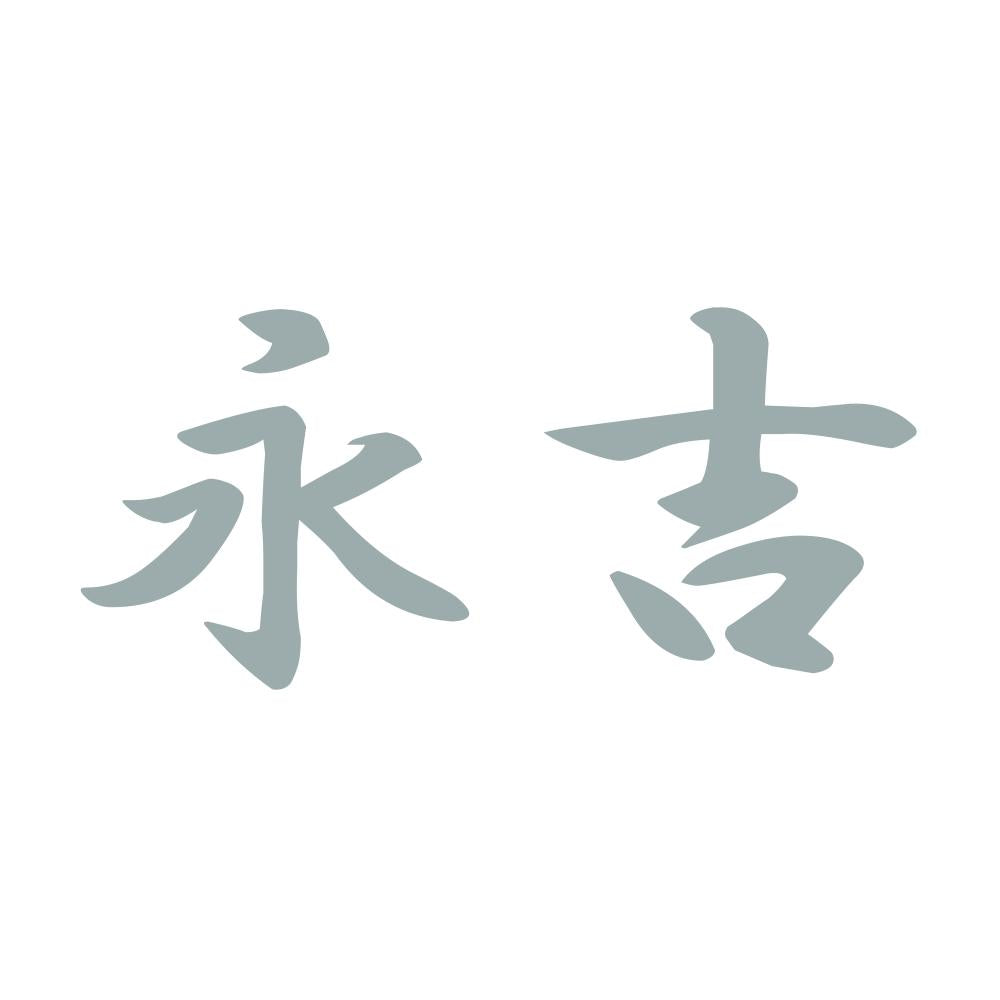 永吉 10