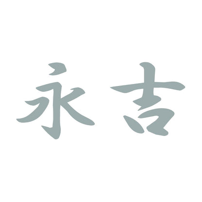 永吉 10