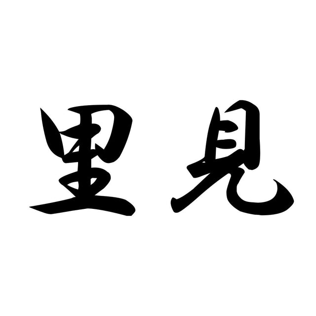 里見