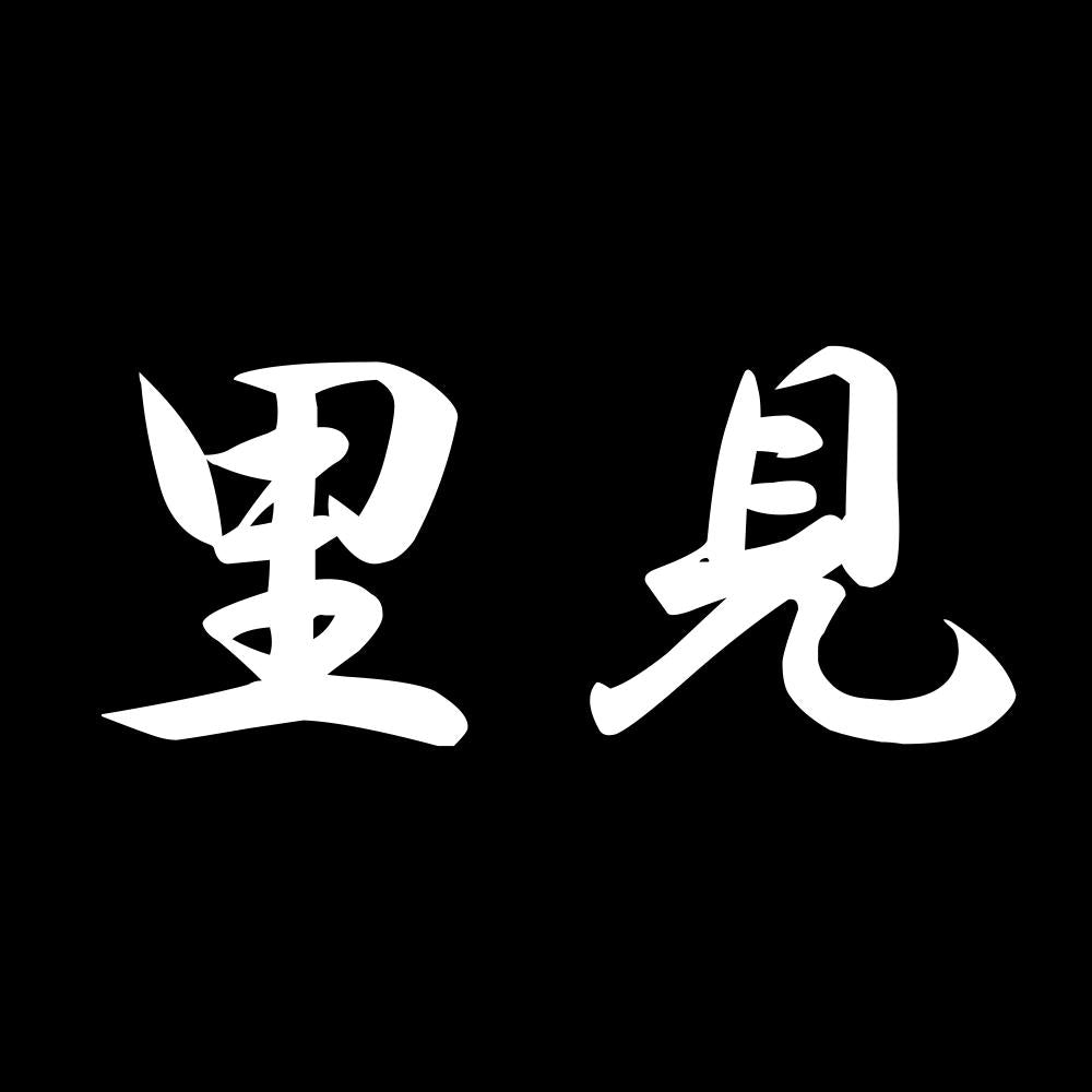 里見 7