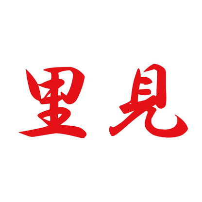 里見 8