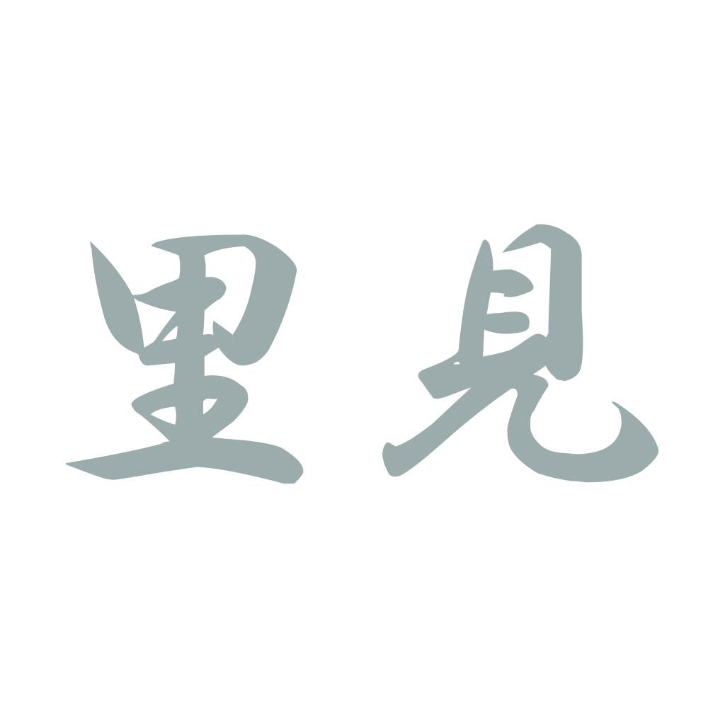 里見 10