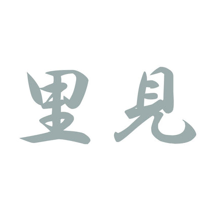 里見 10