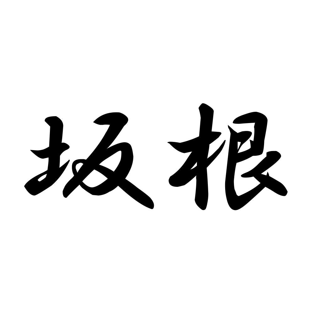 坂根