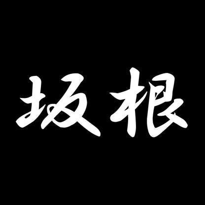 坂根 7