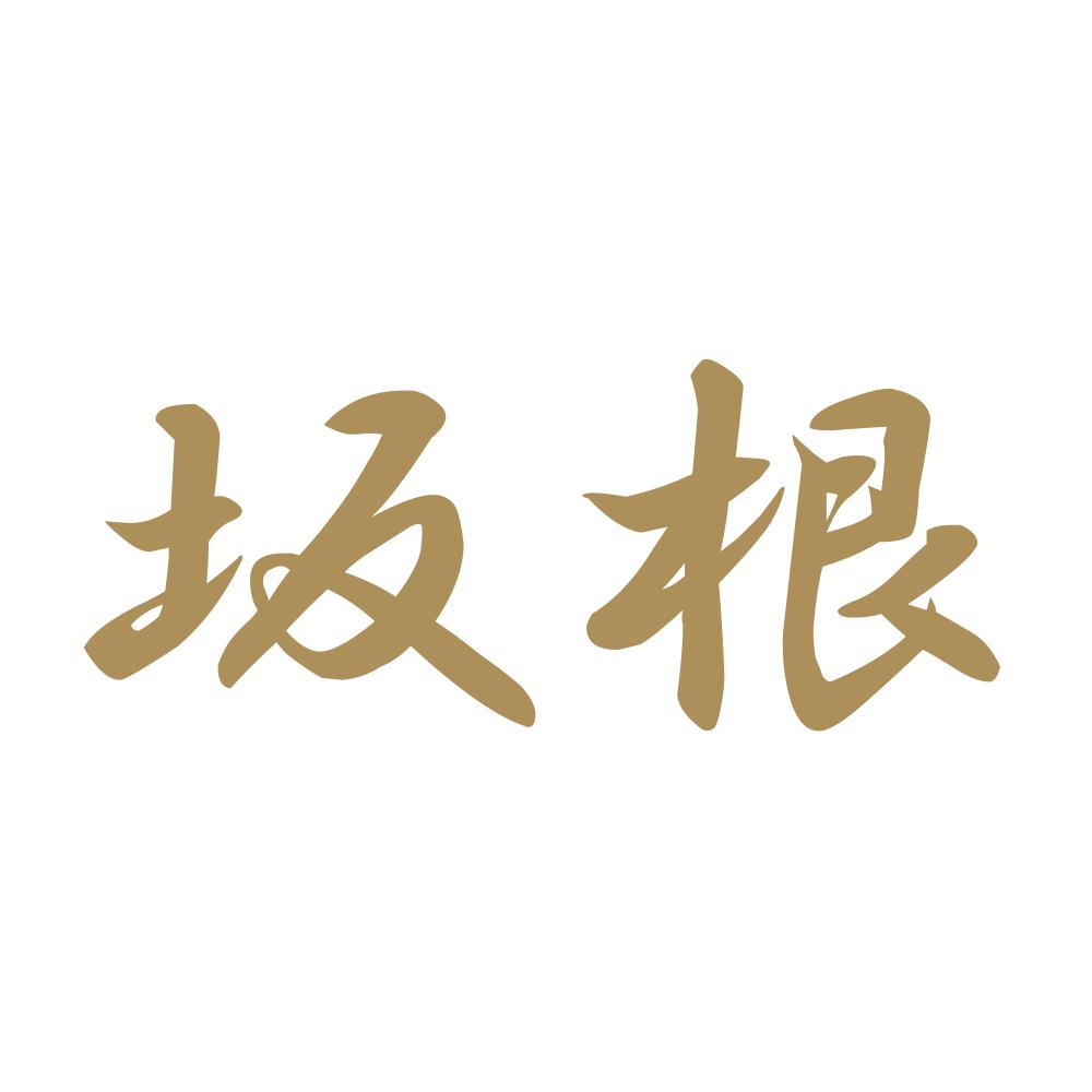 坂根 9