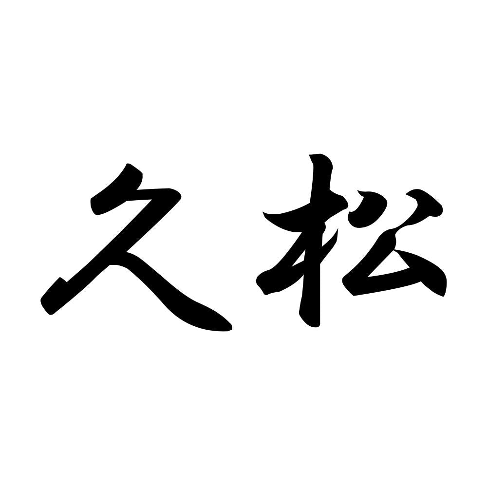 久松