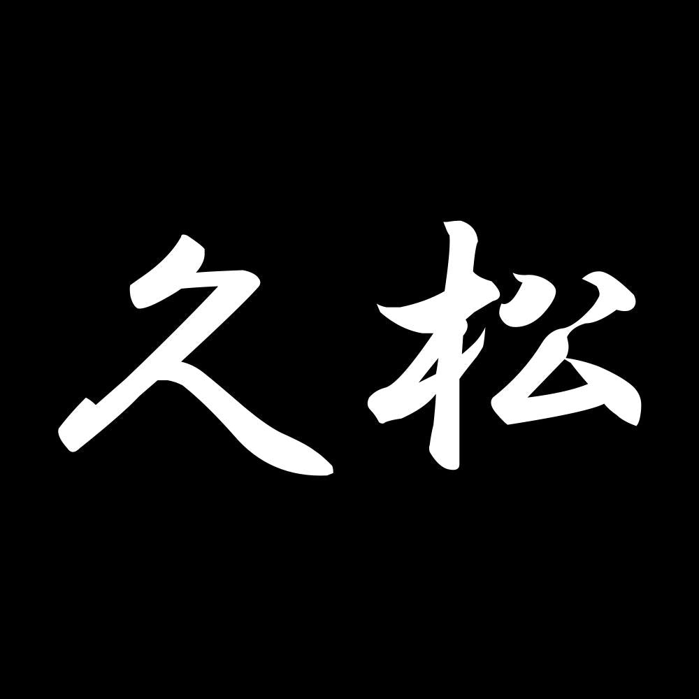 久松 7