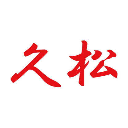 久松 8