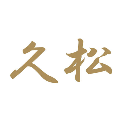 久松 9