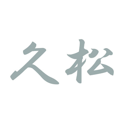 久松 10