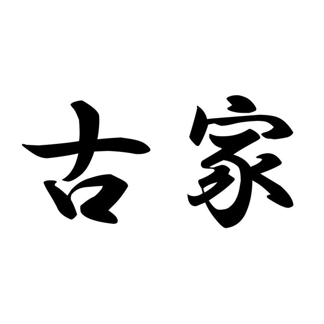古家