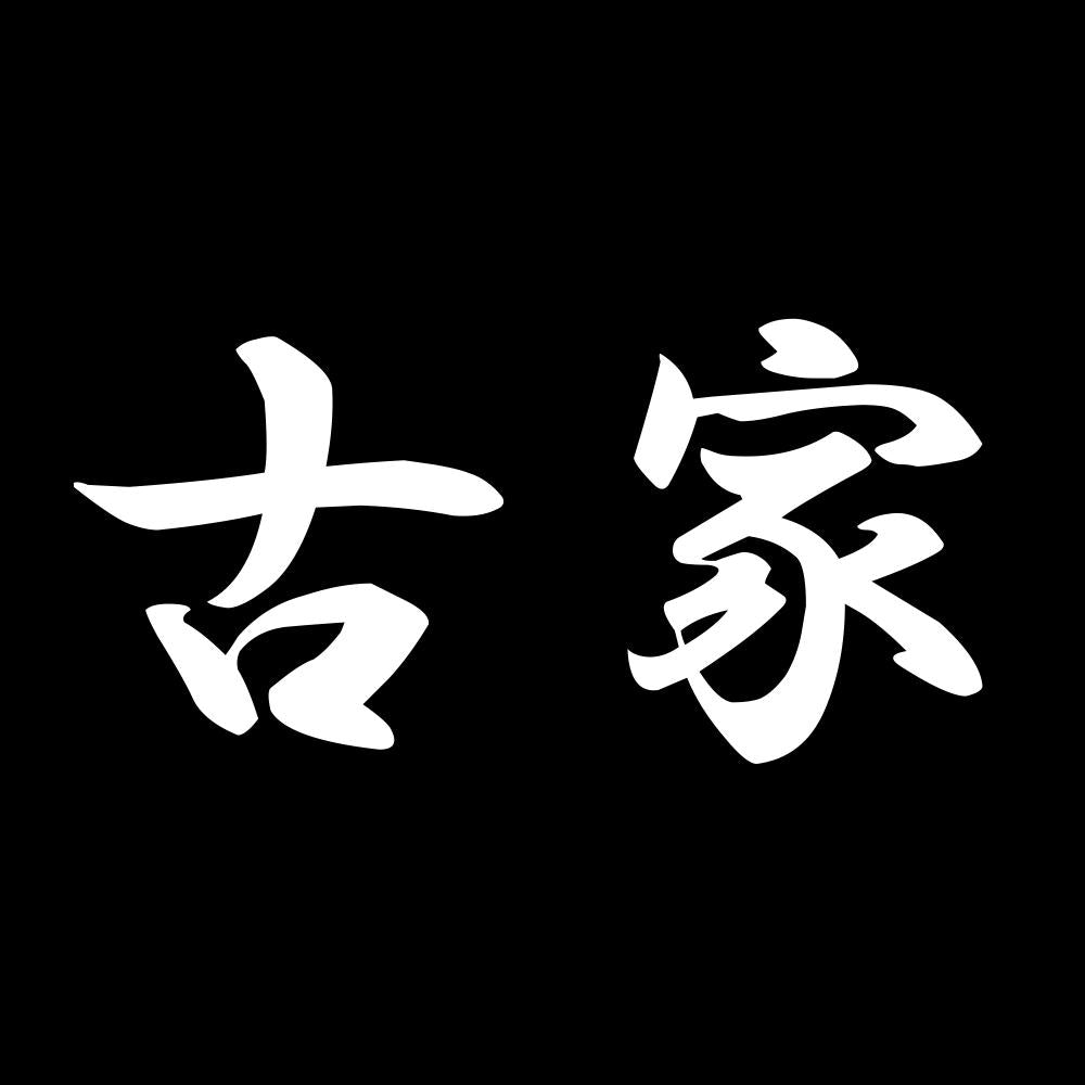 古家 7