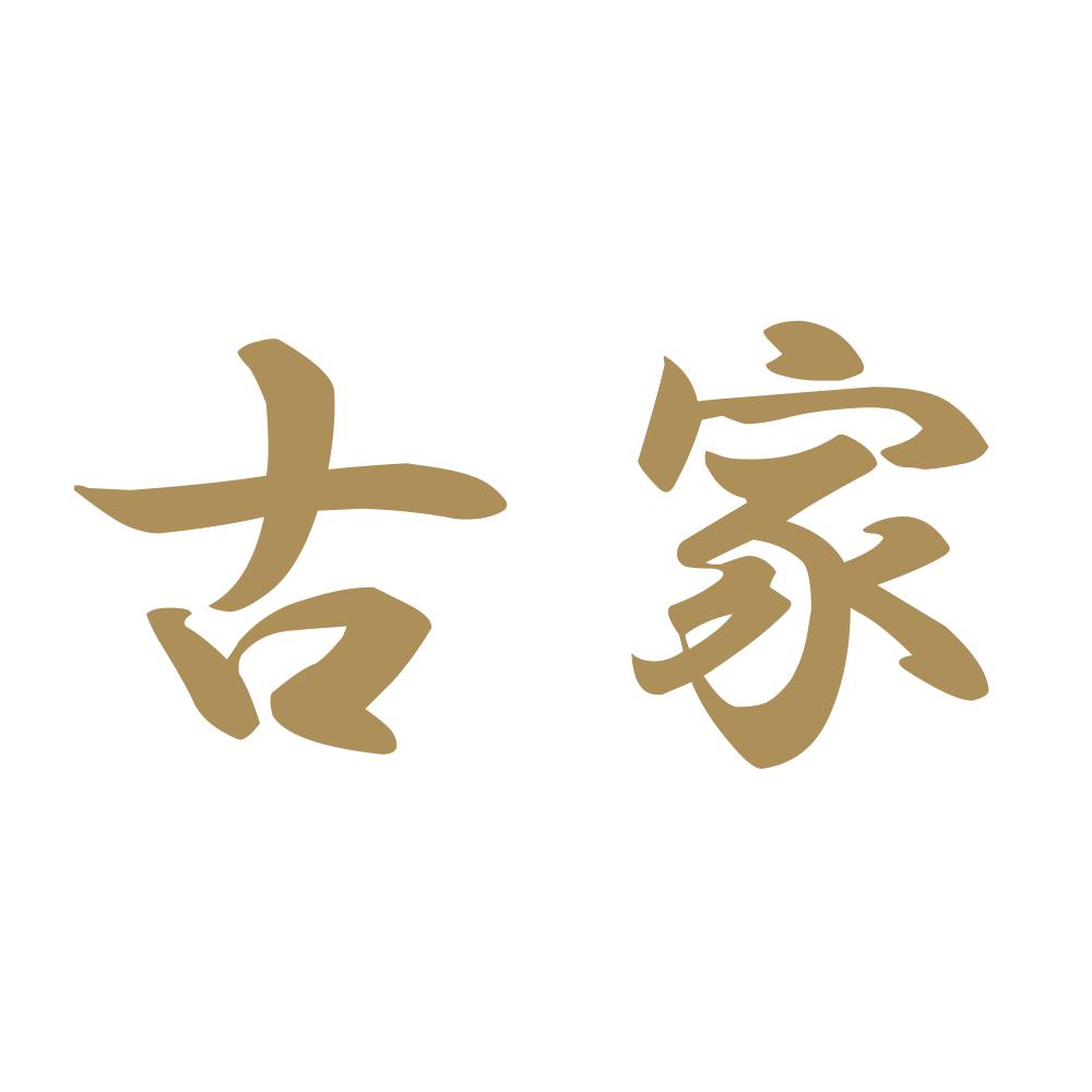 古家 9