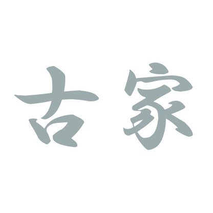 古家 10