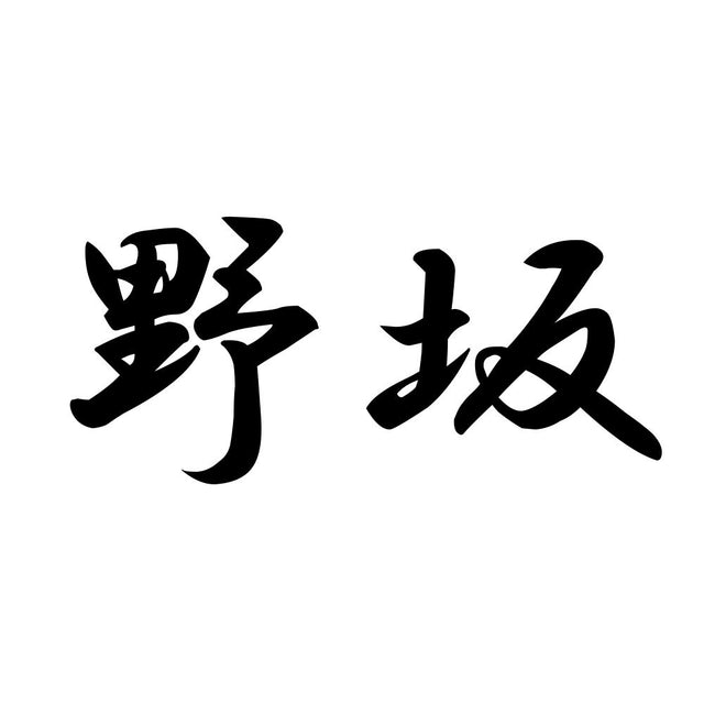 野坂