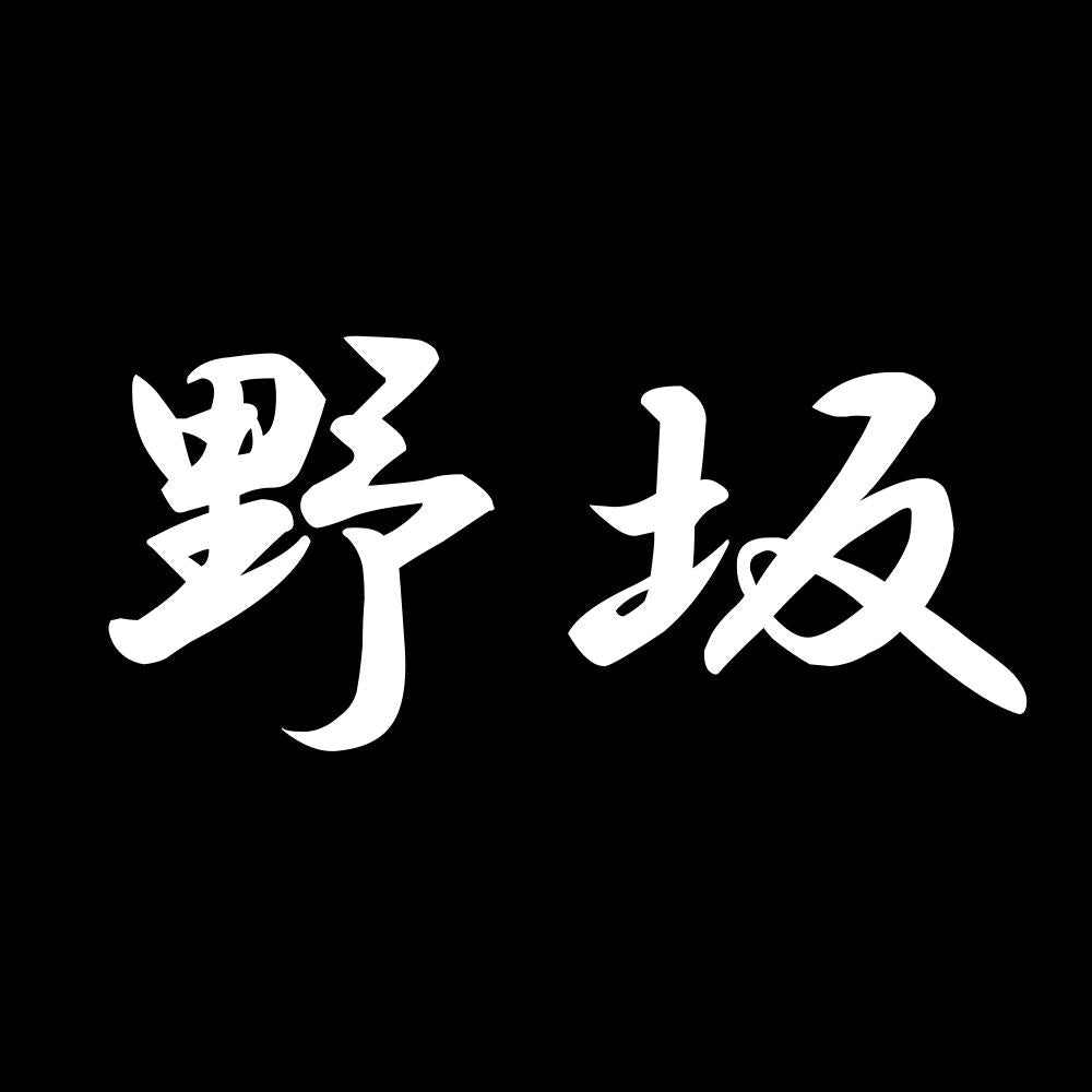 野坂 7
