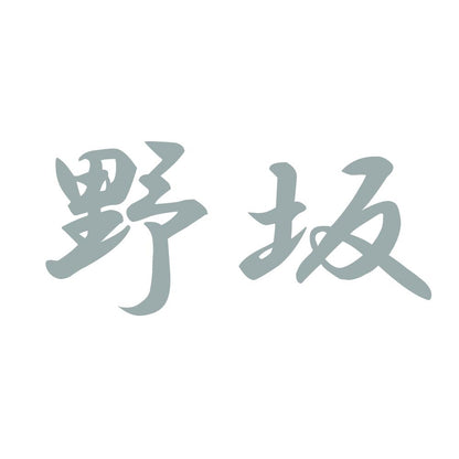野坂 10