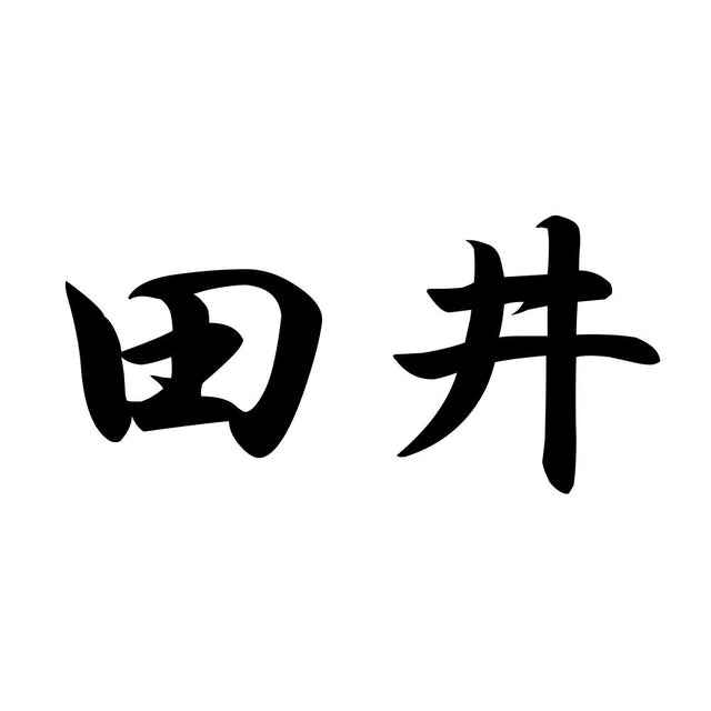 田井