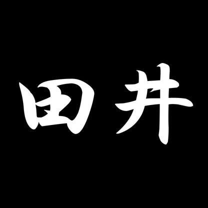 田井 7