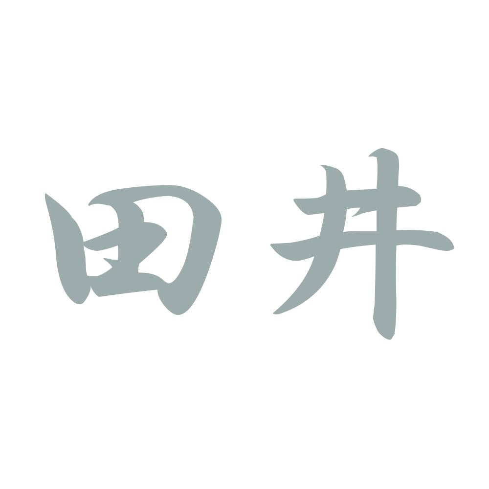 田井 10