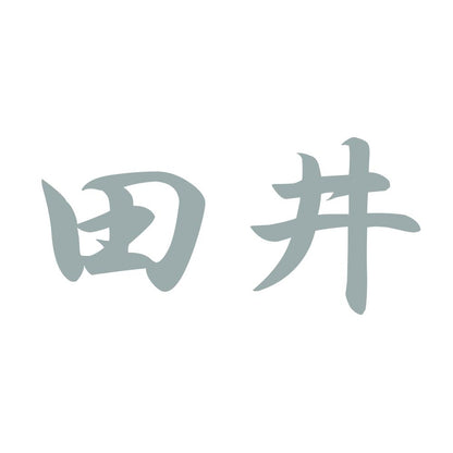 田井 10