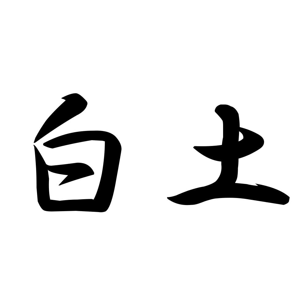 白土