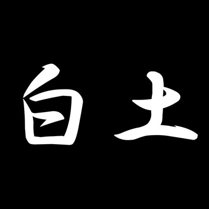 白土 7