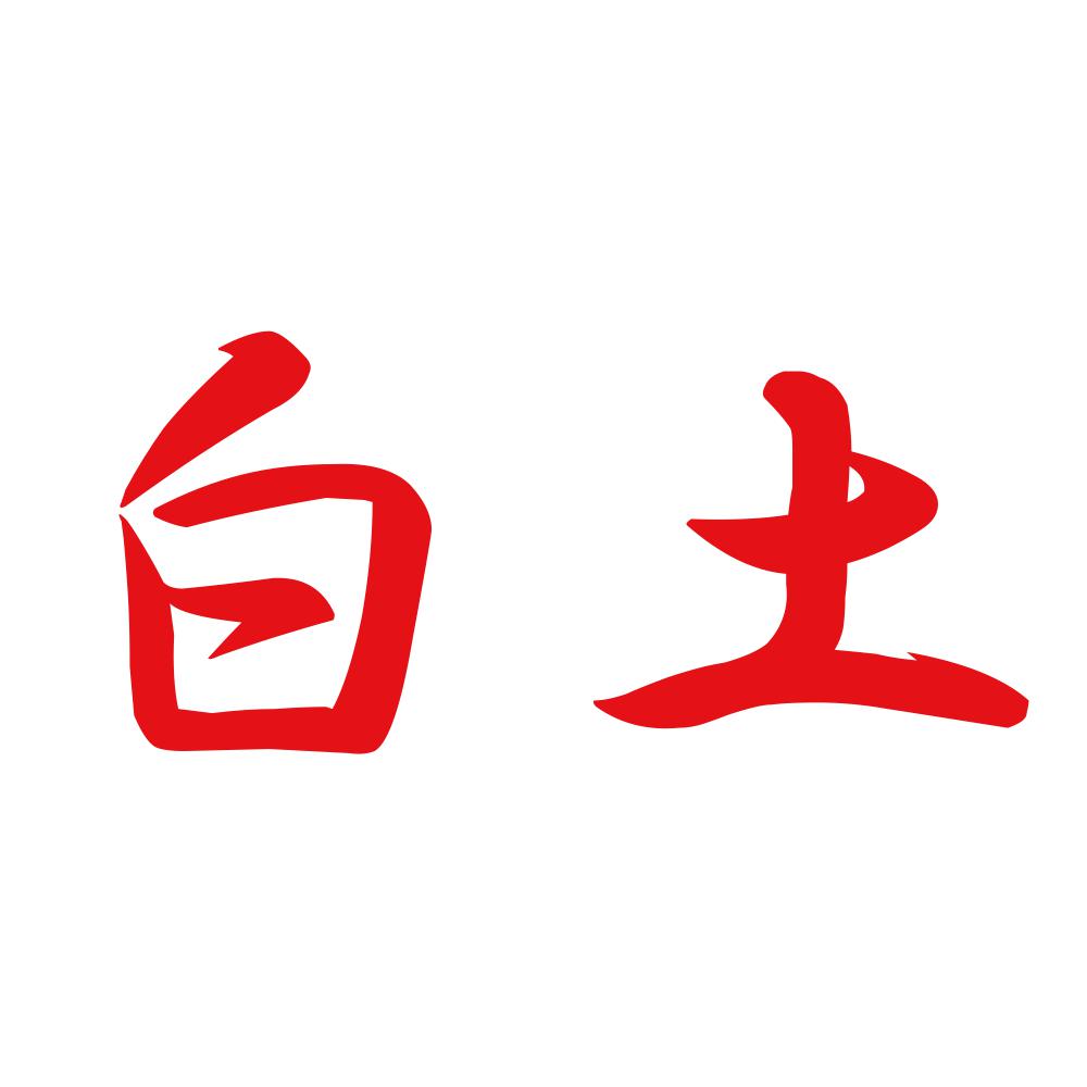 白土 8