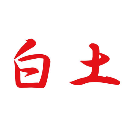白土 8