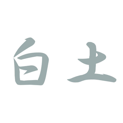 白土 10