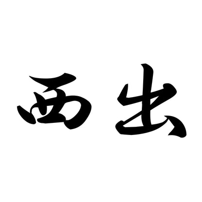 西出