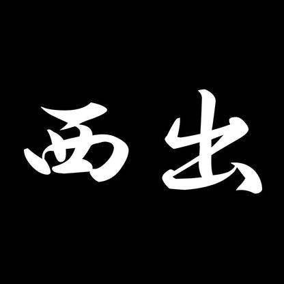 西出 7