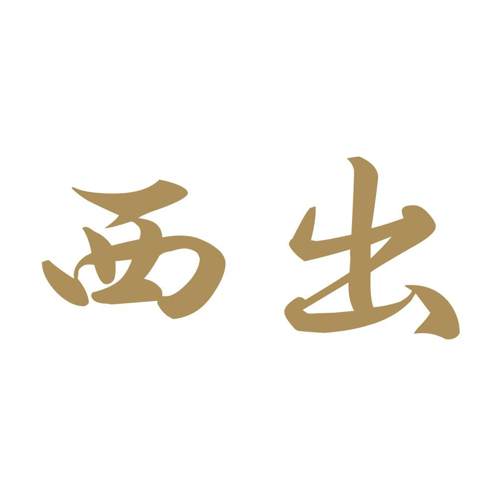 西出 9