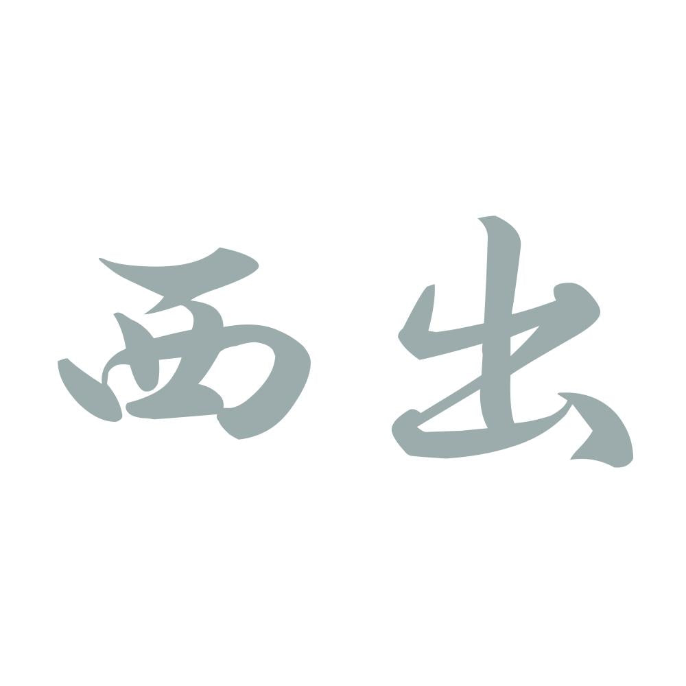 西出 10