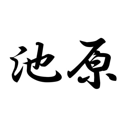 池原