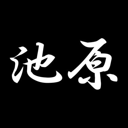 池原 7