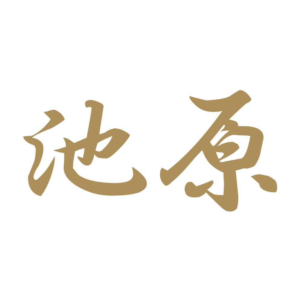 池原 9