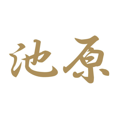 池原 9