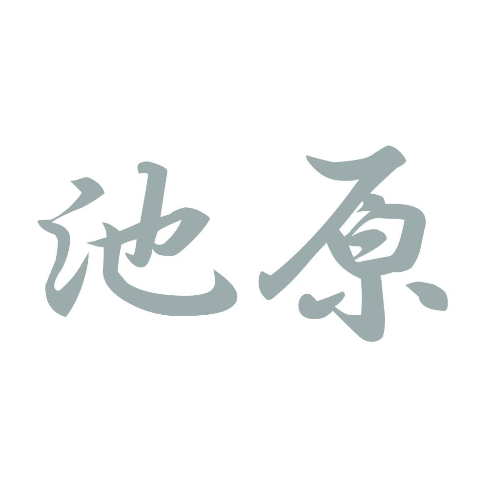 池原 10