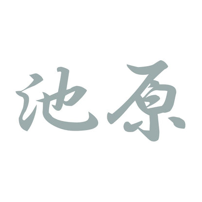 池原 10