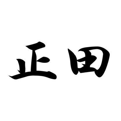 正田
