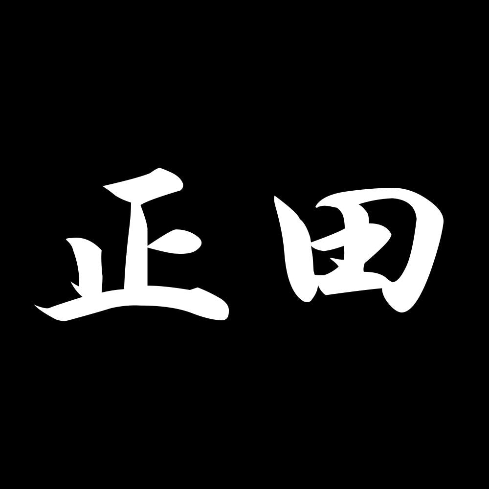 正田 7
