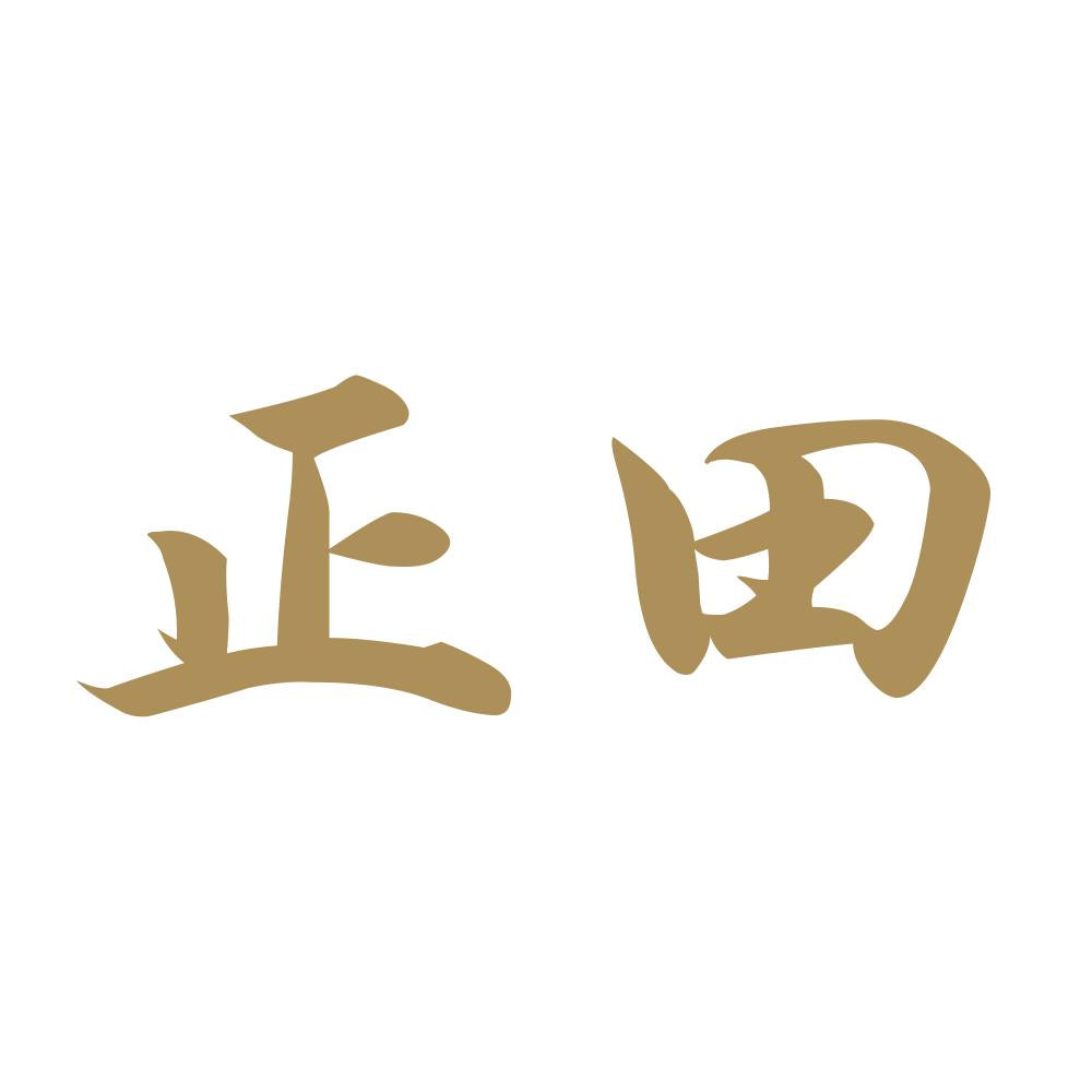 正田 9