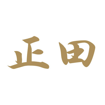 正田 9