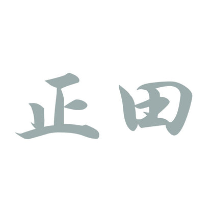正田 10
