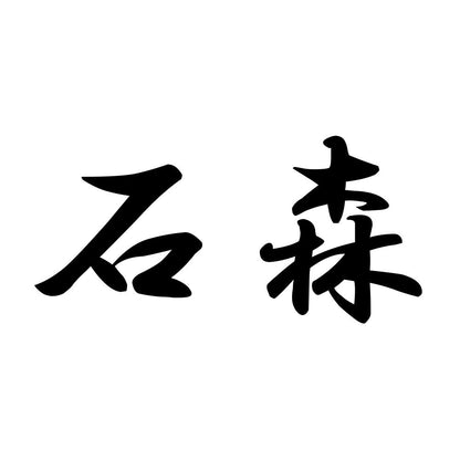石森