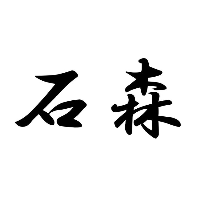 石森