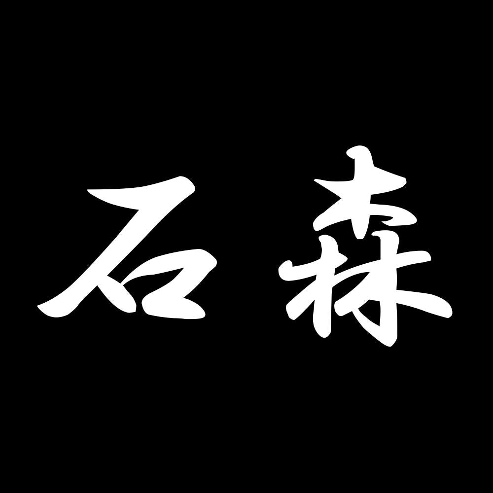 石森 7