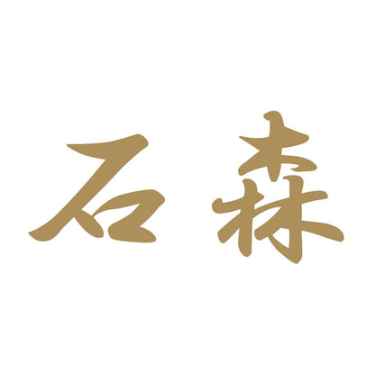 石森 9
